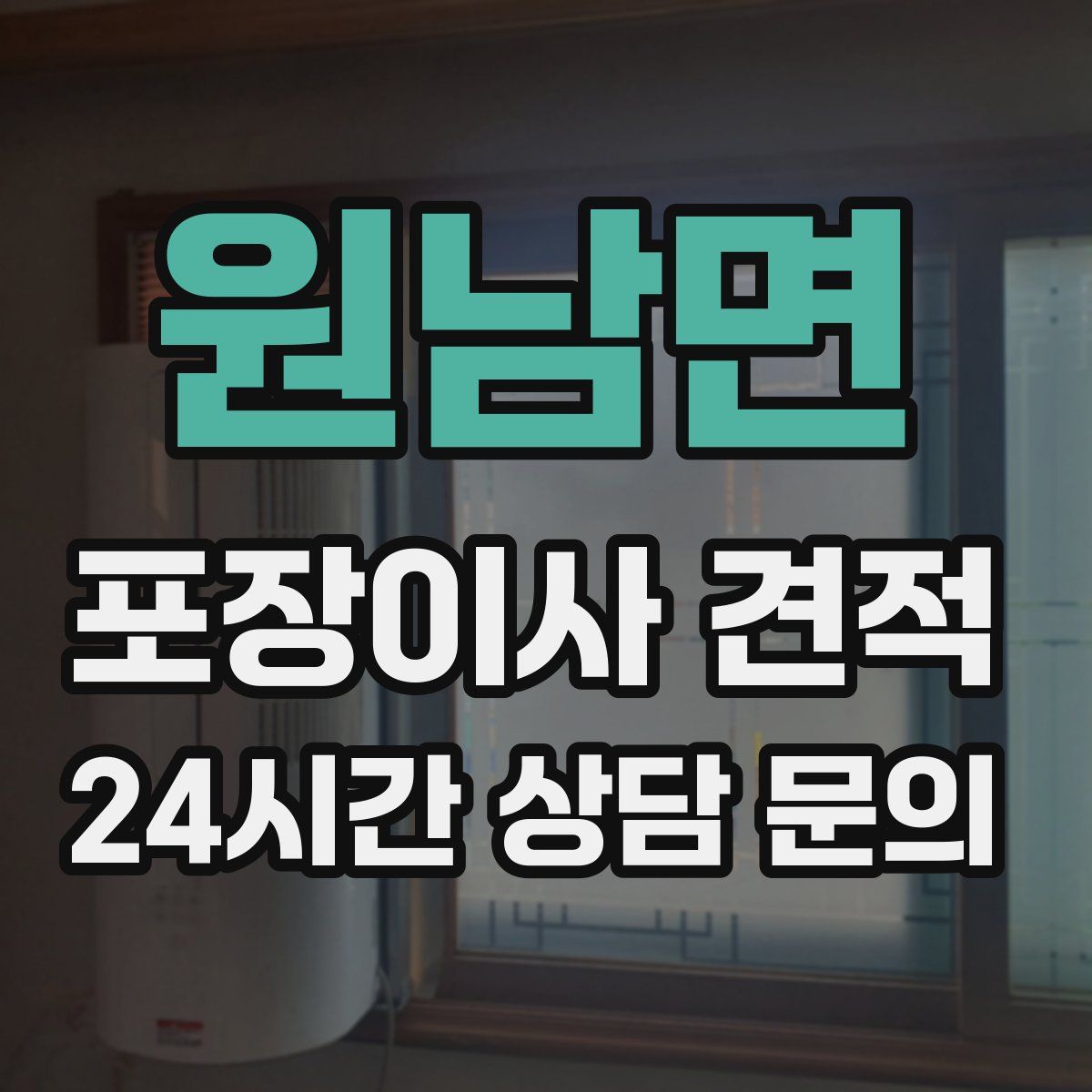 원남면 포장이사 견적