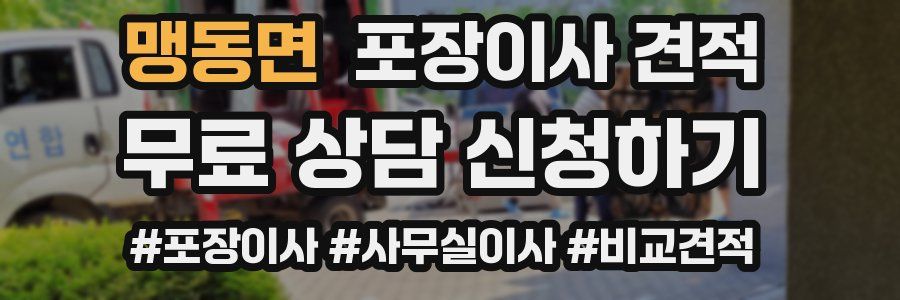 맹동면 포장이사 견적