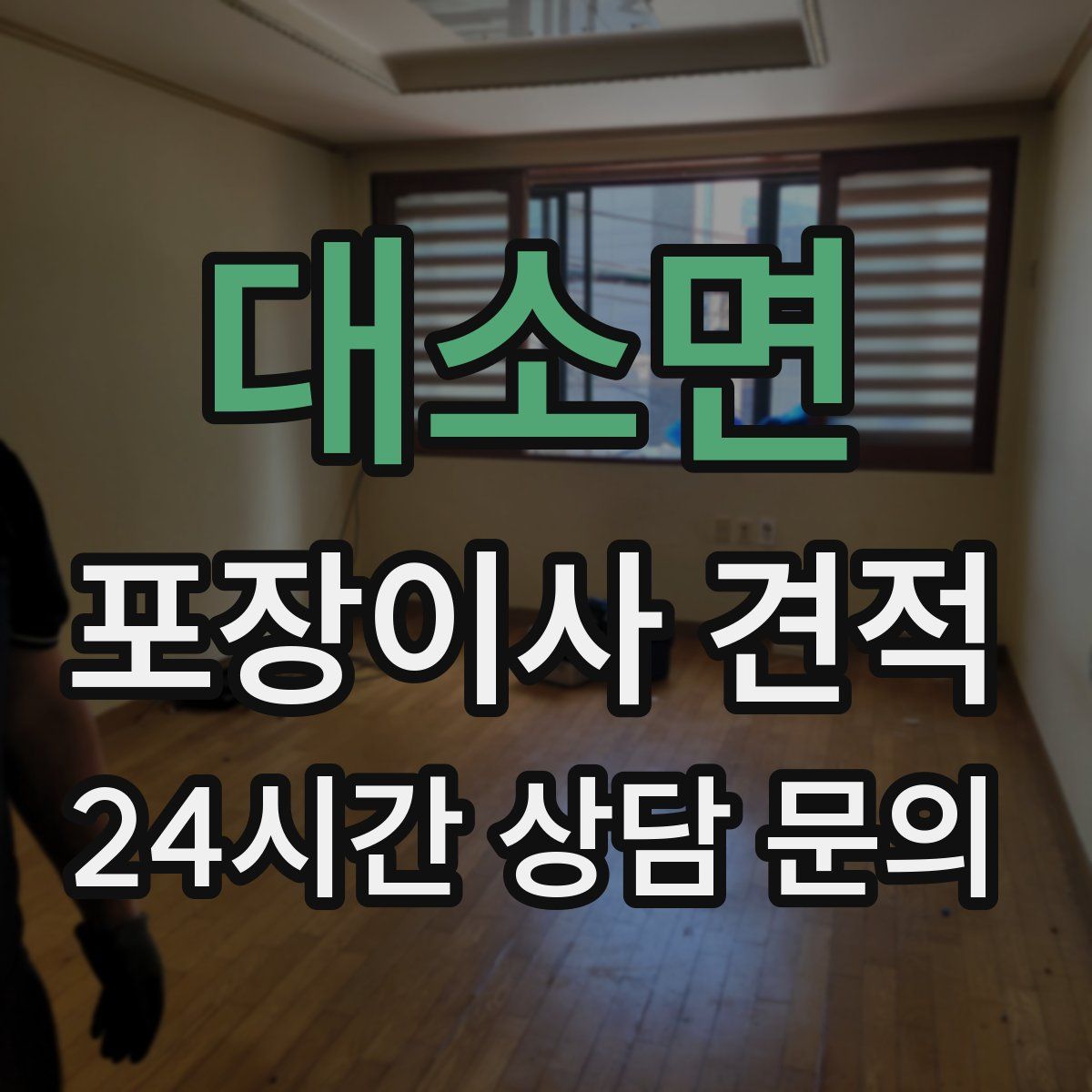 대소면 포장이사 견적