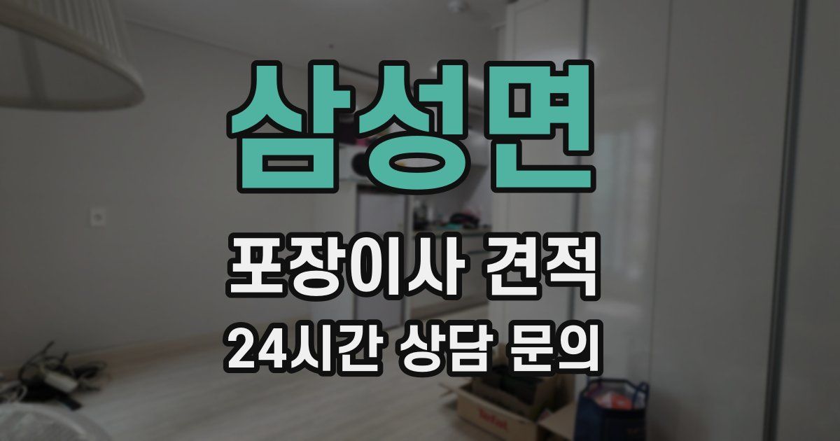 삼성면 포장이사 견적