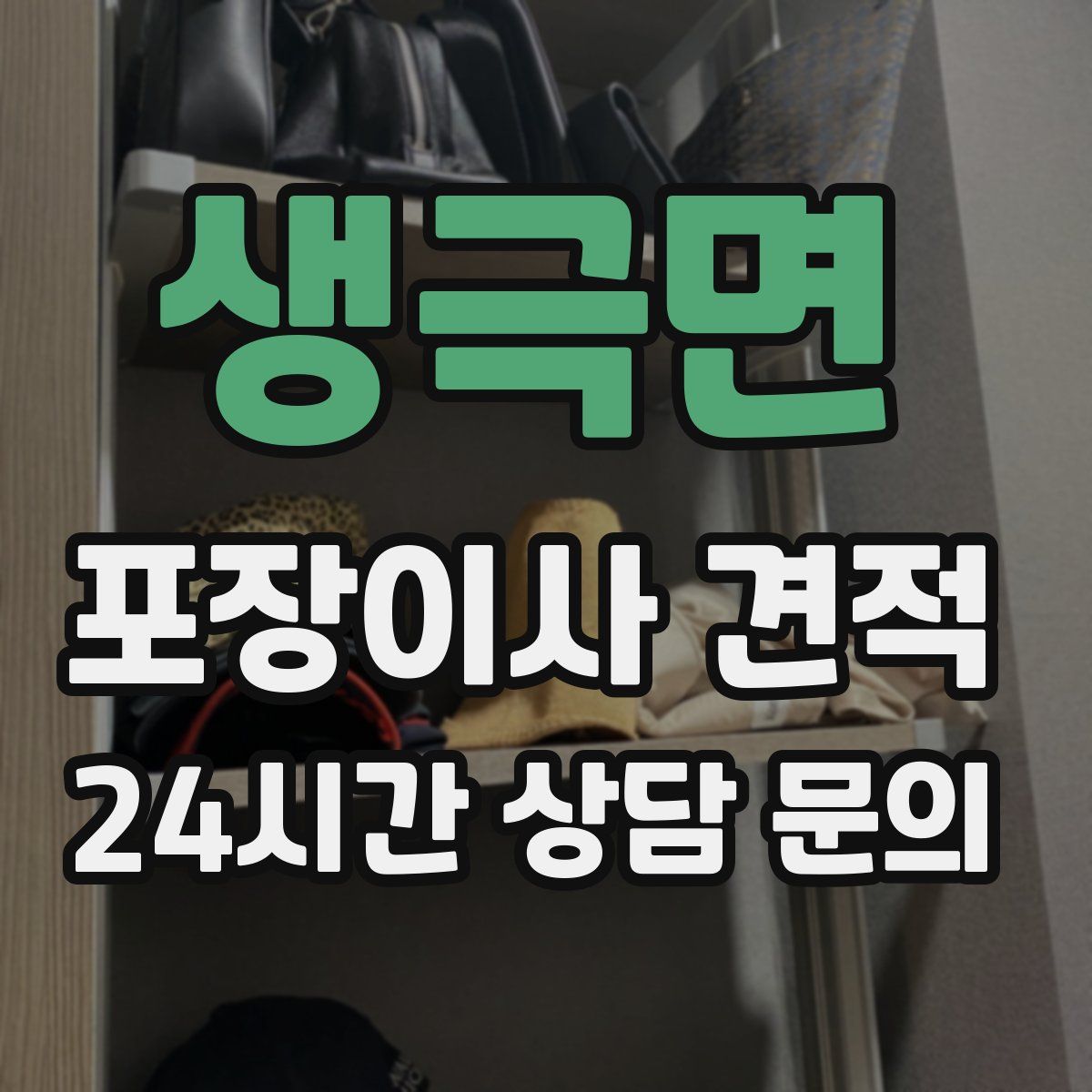 생극면 포장이사 견적