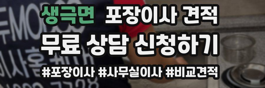 생극면 포장이사 견적