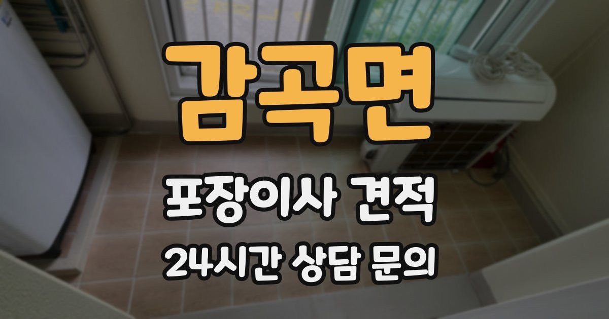 감곡면 포장이사 견적