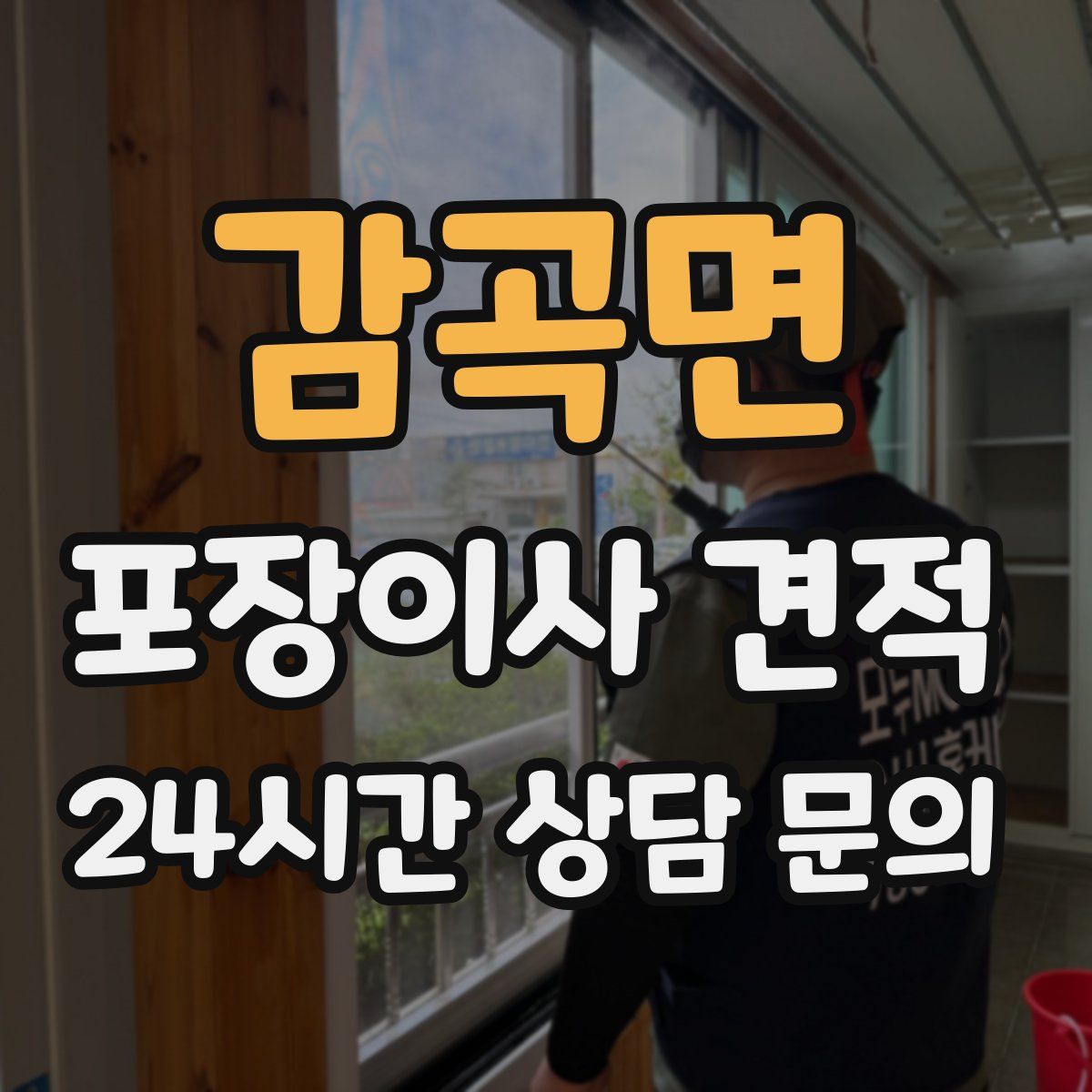 감곡면 포장이사 견적