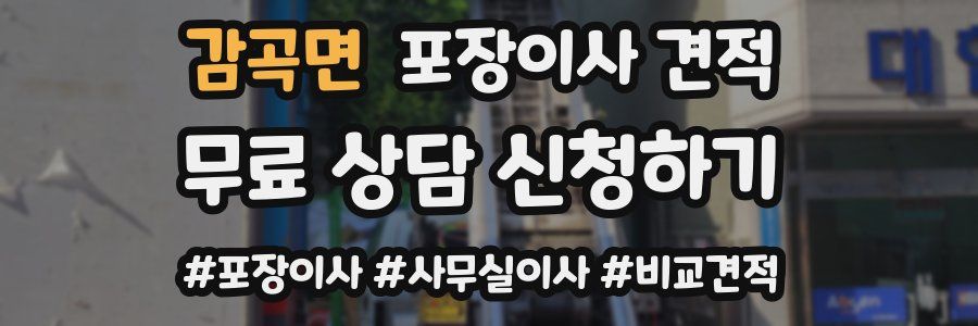 감곡면 포장이사 견적