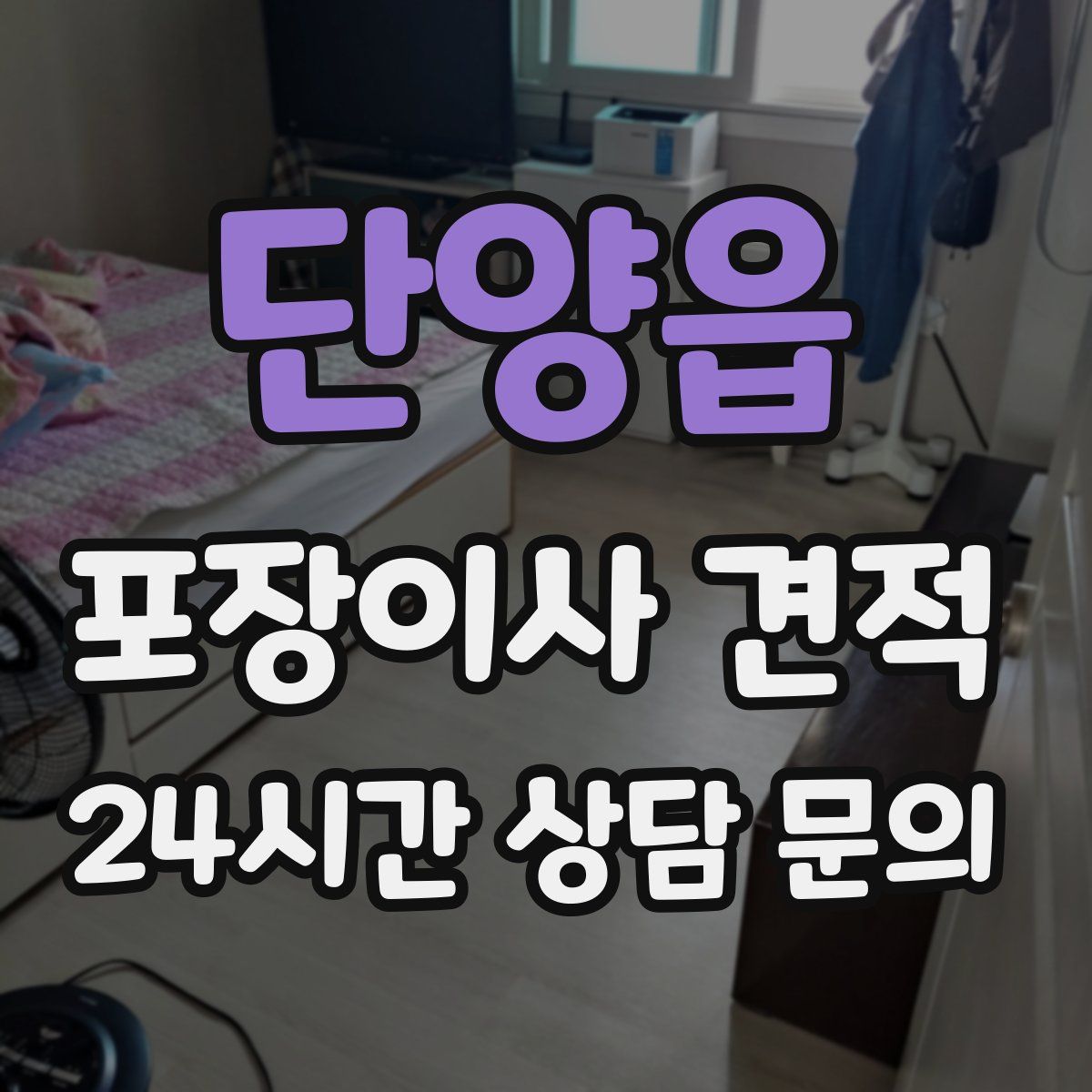 단양읍 포장이사 견적