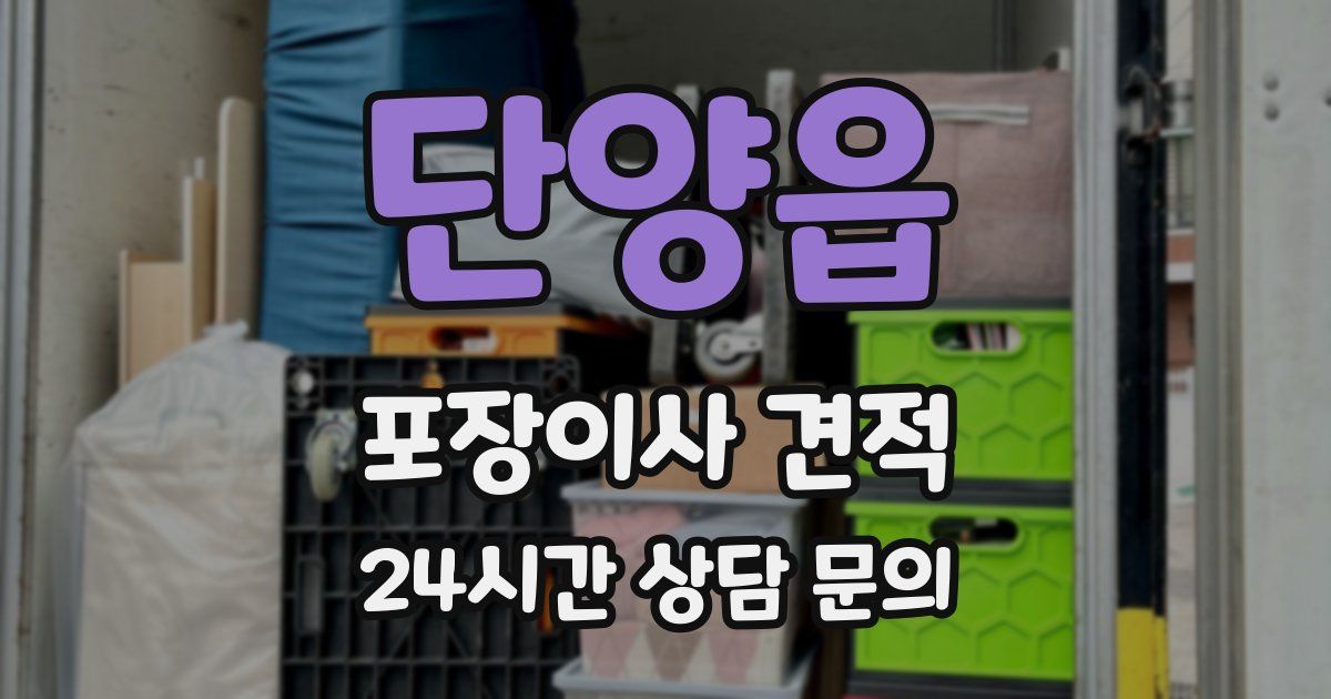 단양읍 포장이사 견적