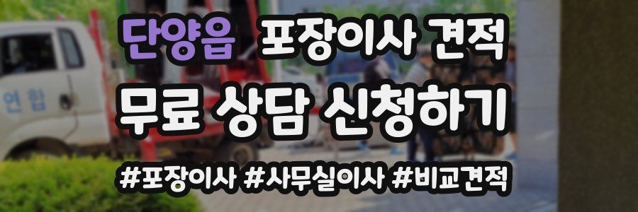 단양읍 포장이사 견적