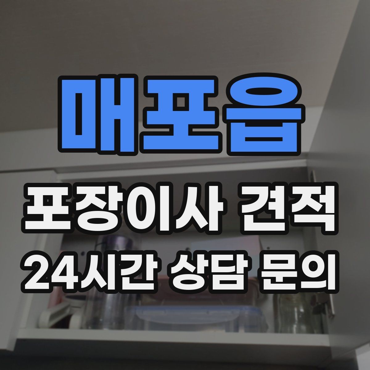 매포읍 포장이사 견적 문의 전에 사진으로 준비하면 좋은 것