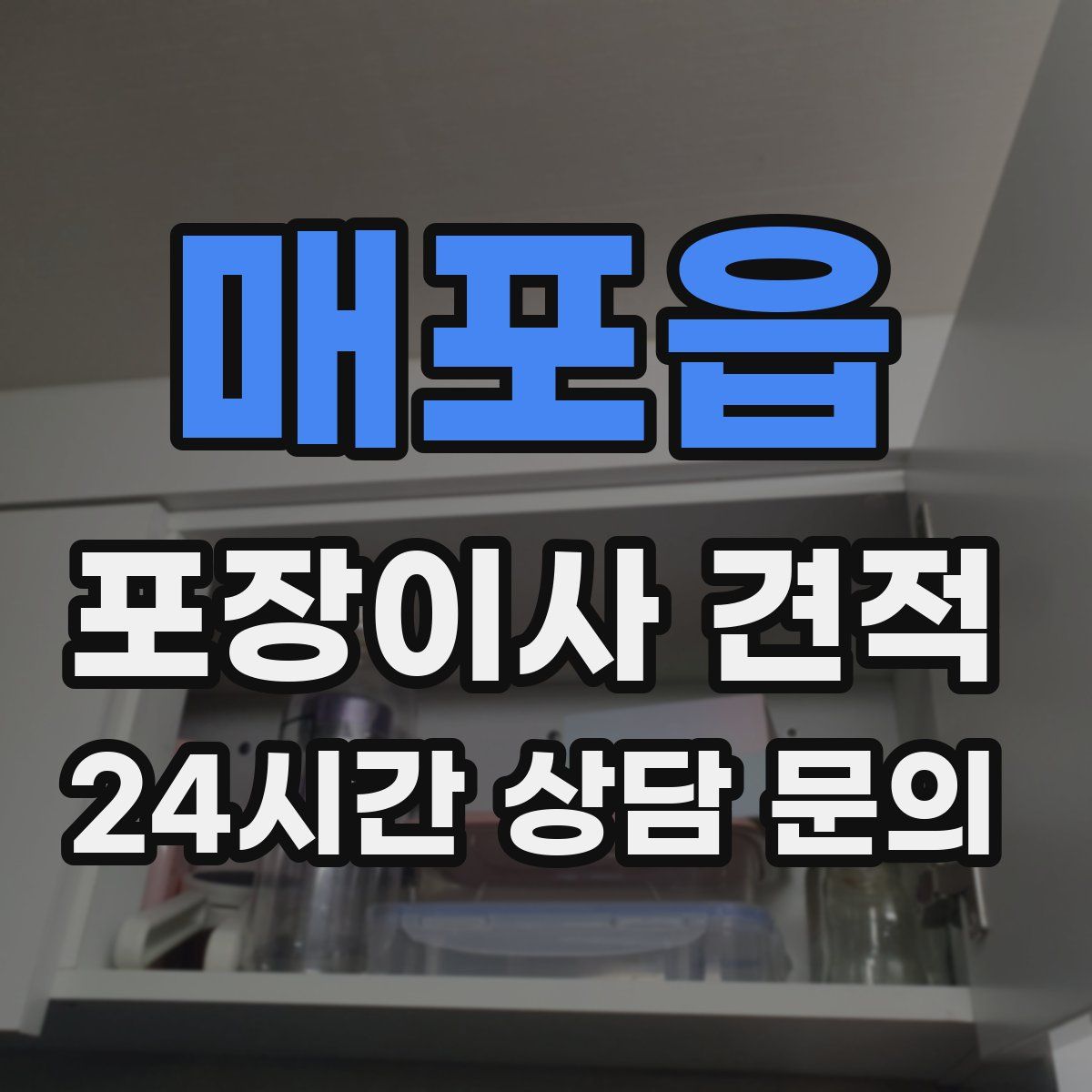 매포읍 포장이사 견적