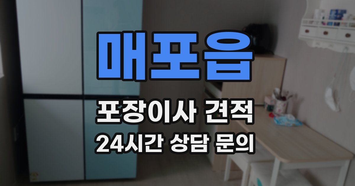 매포읍 포장이사 견적