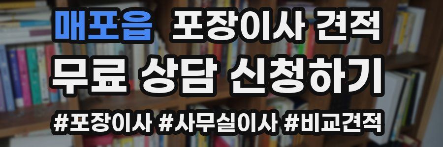 매포읍 포장이사 견적