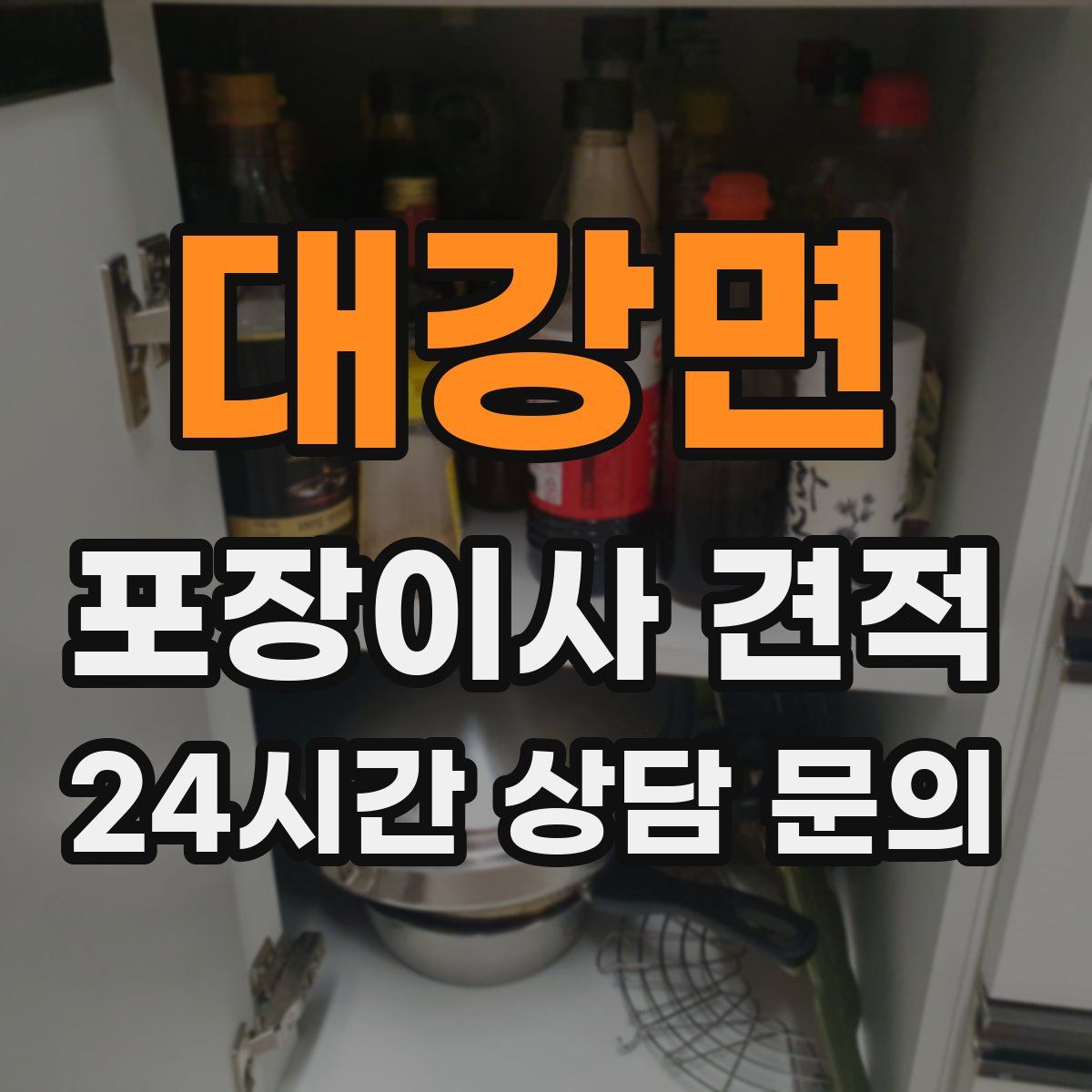 대강면 포장이사 견적