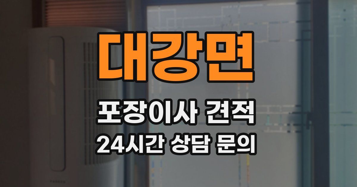 대강면 포장이사 견적