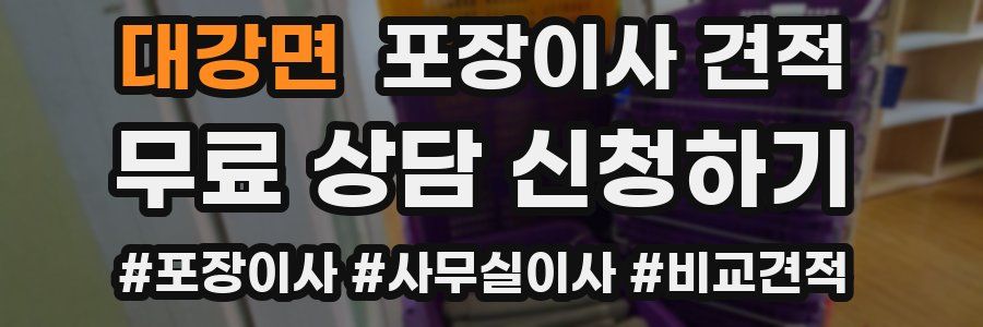 대강면 포장이사 견적