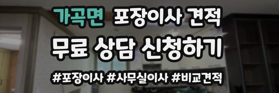 가곡면 포장이사 견적