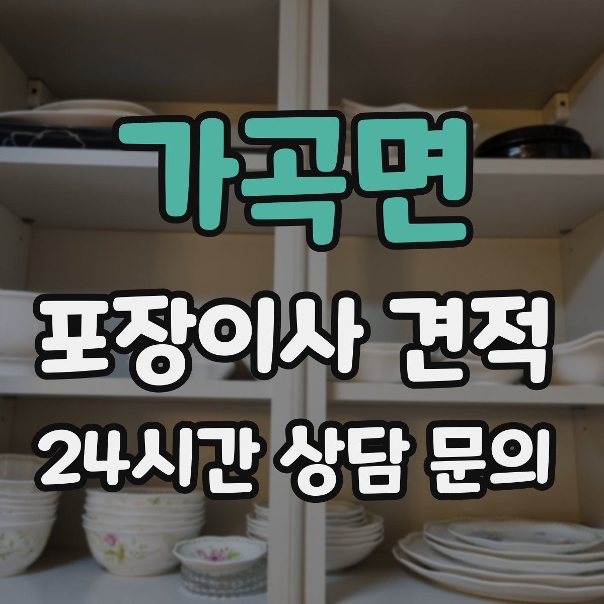 가곡면 포장이사 견적