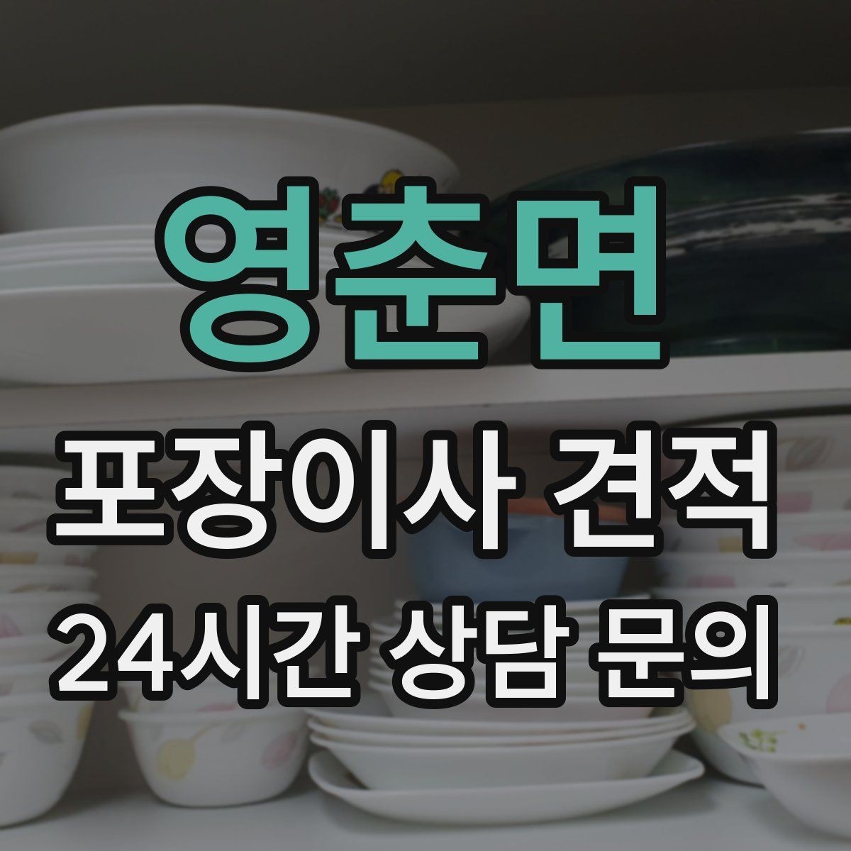 영춘면 포장이사 견적 인원 수가 늘면 무조건 비싸질까