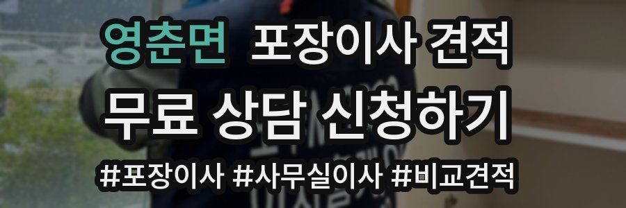 영춘면 포장이사 견적