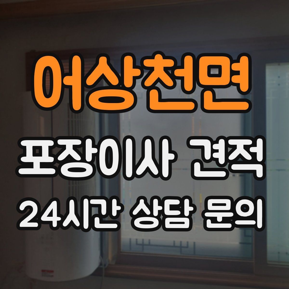 어상천면 포장이사 견적 벽걸이 TV가 있을 때 포함 여부 확인
