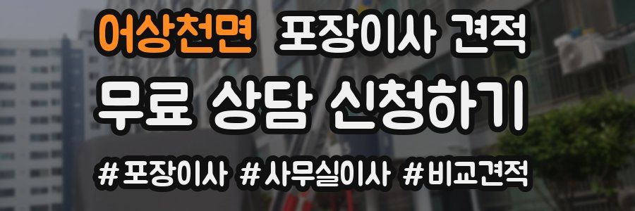 어상천면 포장이사 견적