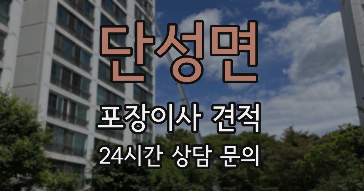 단성면 포장이사 견적