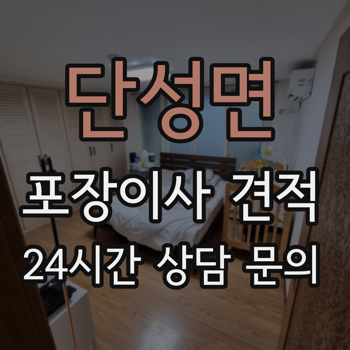 단성면 포장이사 견적