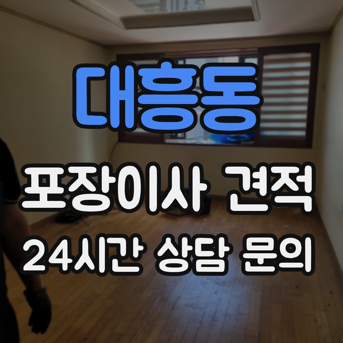 대흥동 포장이사 견적