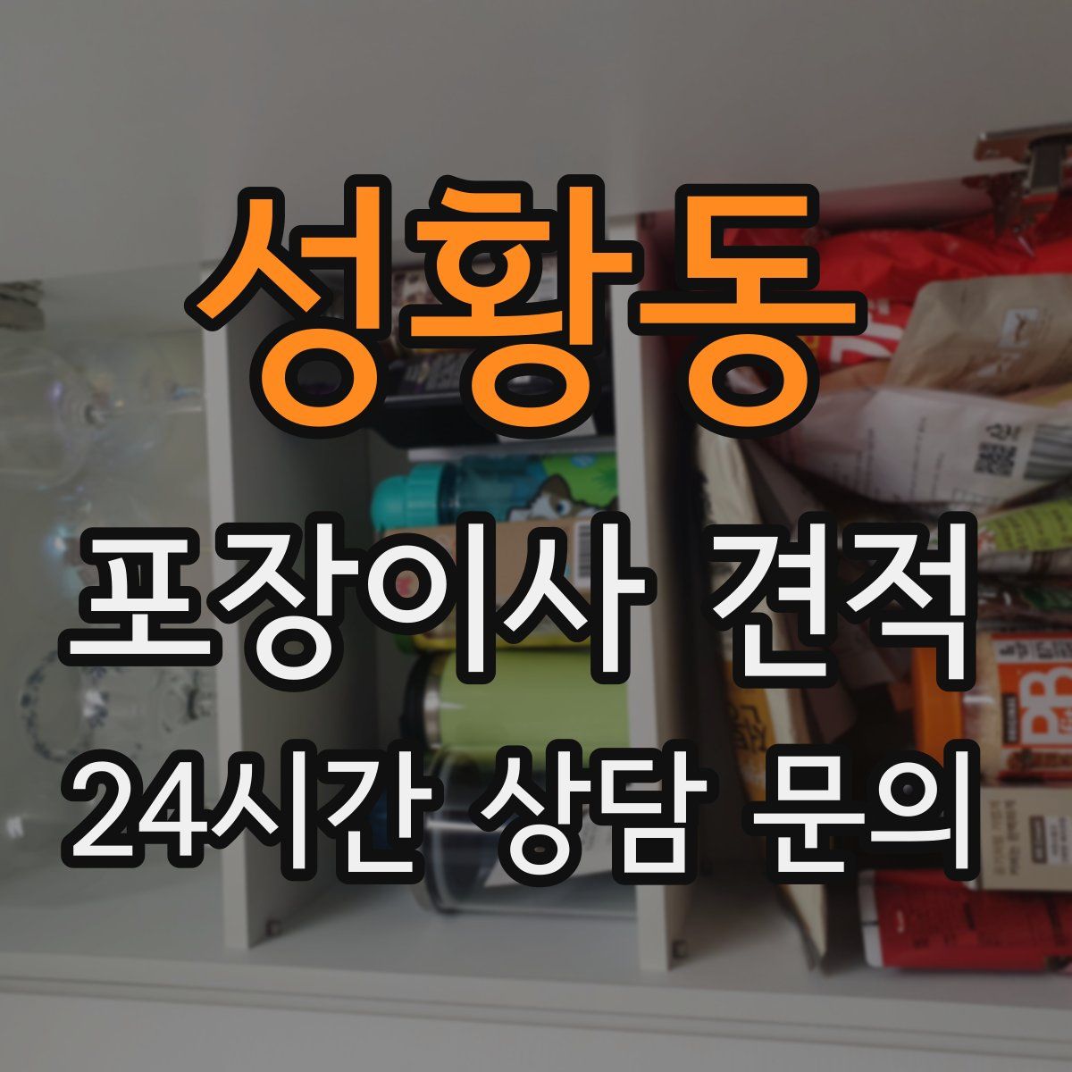 성황동 포장이사 견적