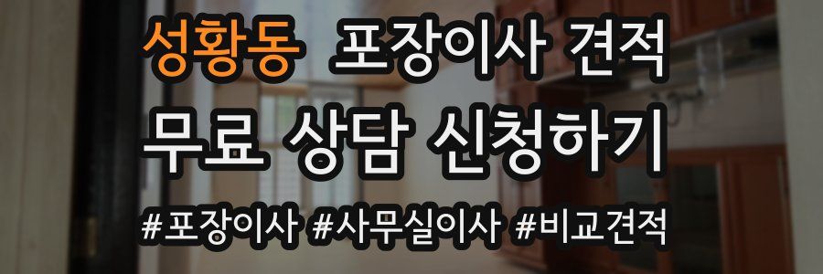 성황동 포장이사 견적