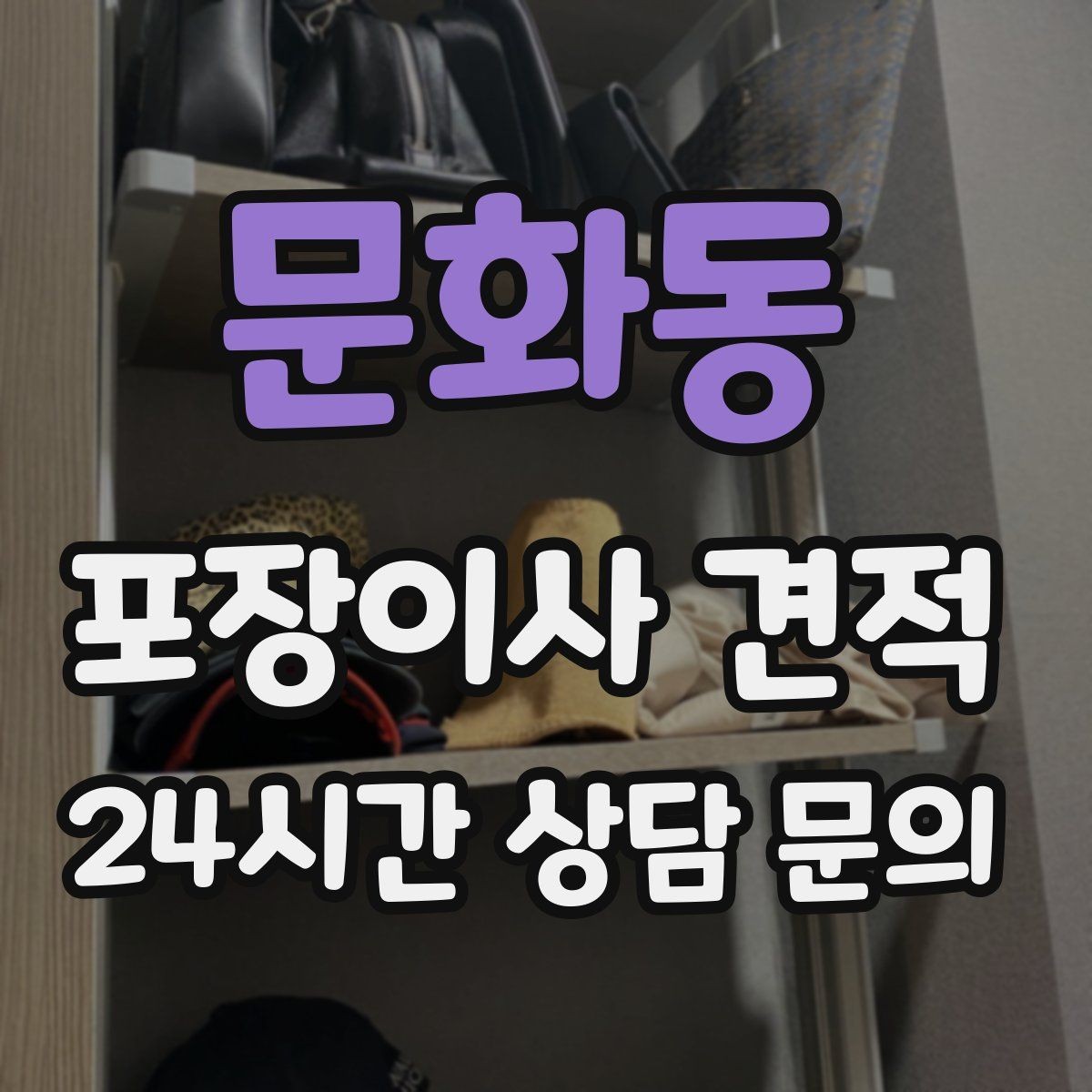 문화동 포장이사 견적 전입신고·주소 변경과 이사 일정 맞추기