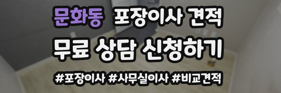 문화동 포장이사 견적