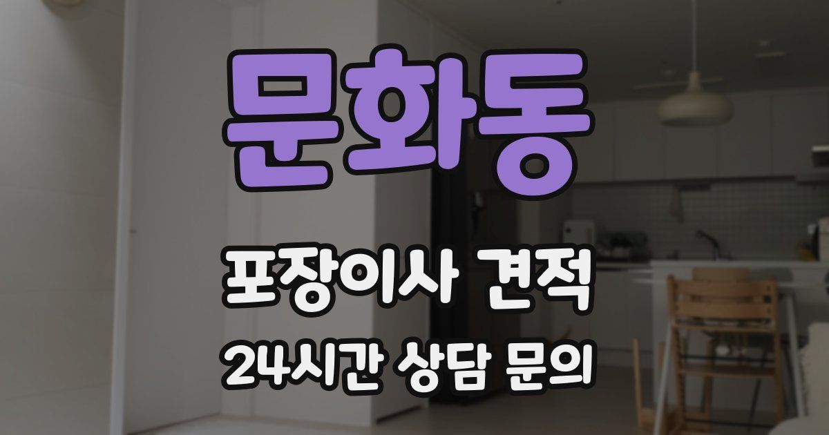 문화동 포장이사 견적