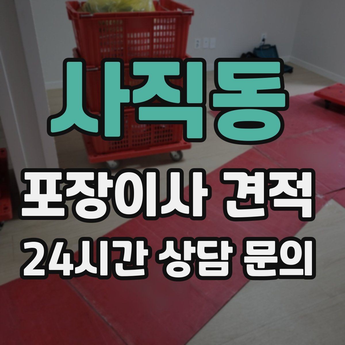 사직동 포장이사 견적 주방 상부장 짐이 많을 때 늘어나는 작업