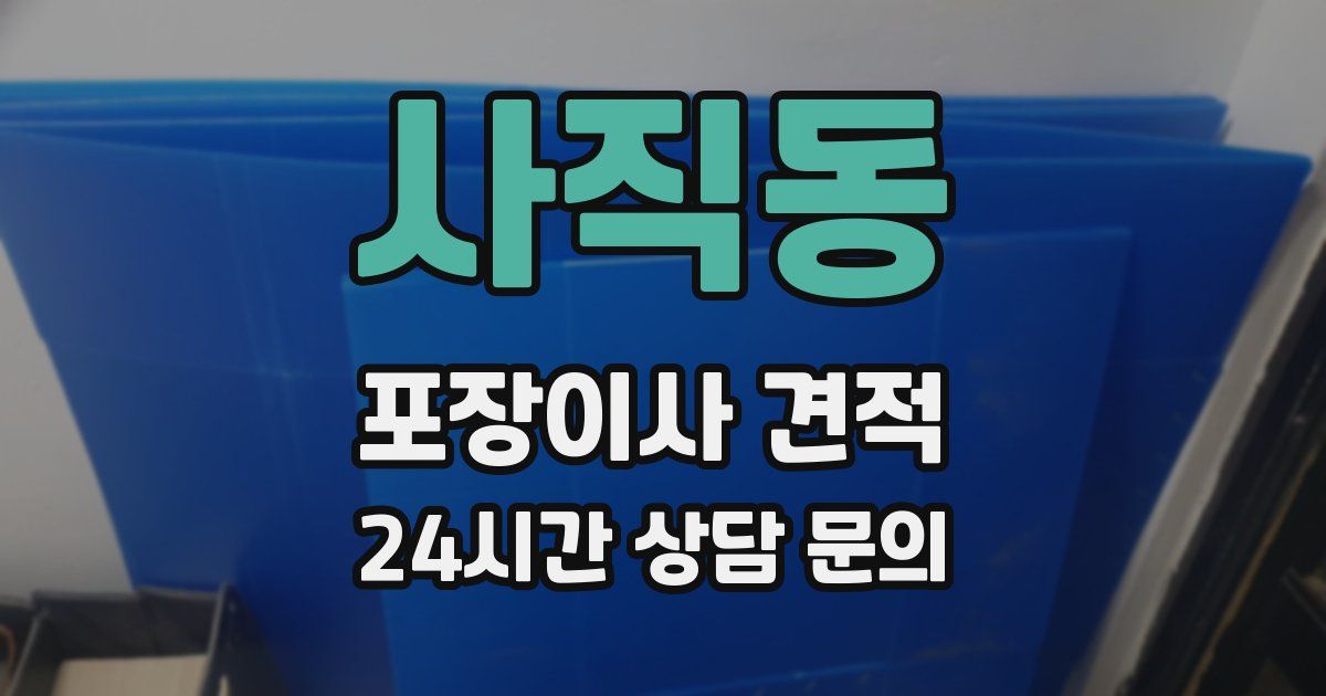 사직동 포장이사 견적