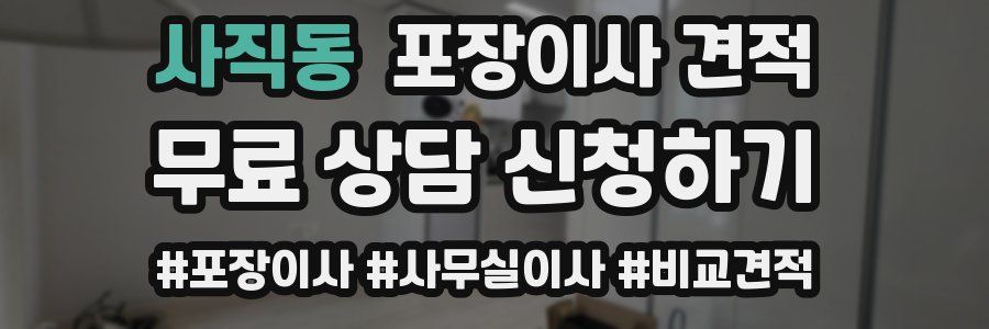 사직동 포장이사 견적