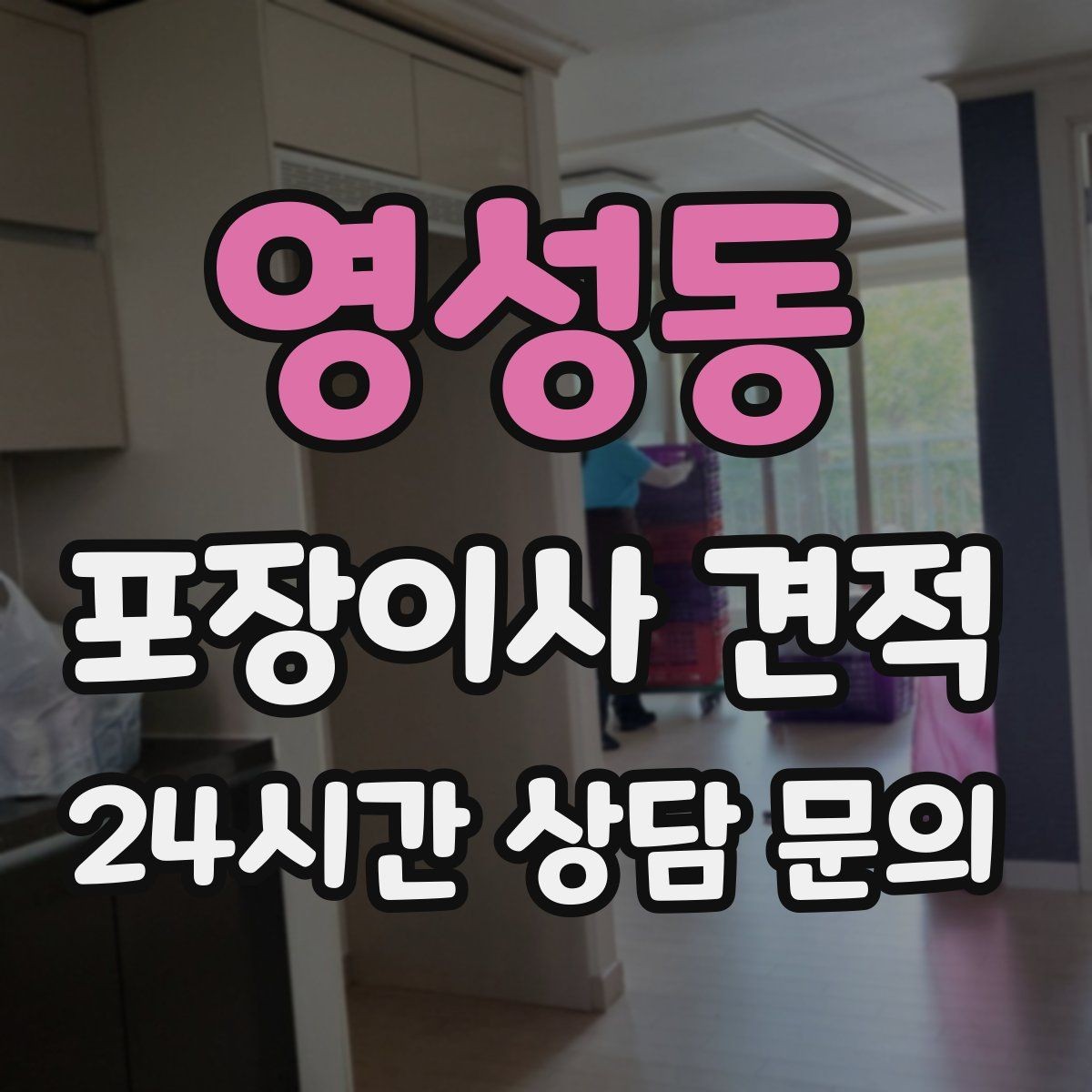 영성동 포장이사 견적 버릴 물건을 먼저 정리하면 절감되는 이유