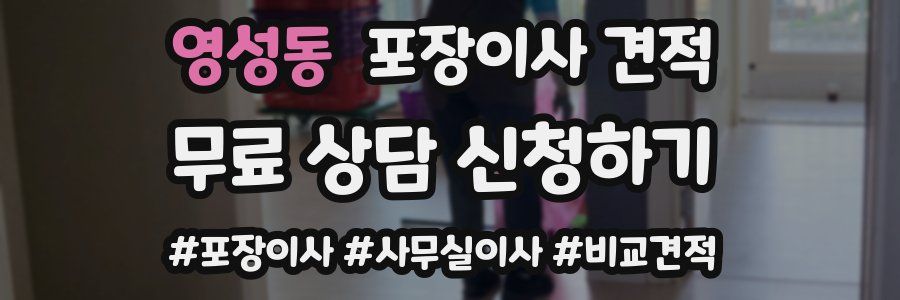 영성동 포장이사 견적