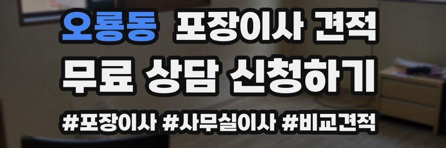 오룡동 포장이사 견적