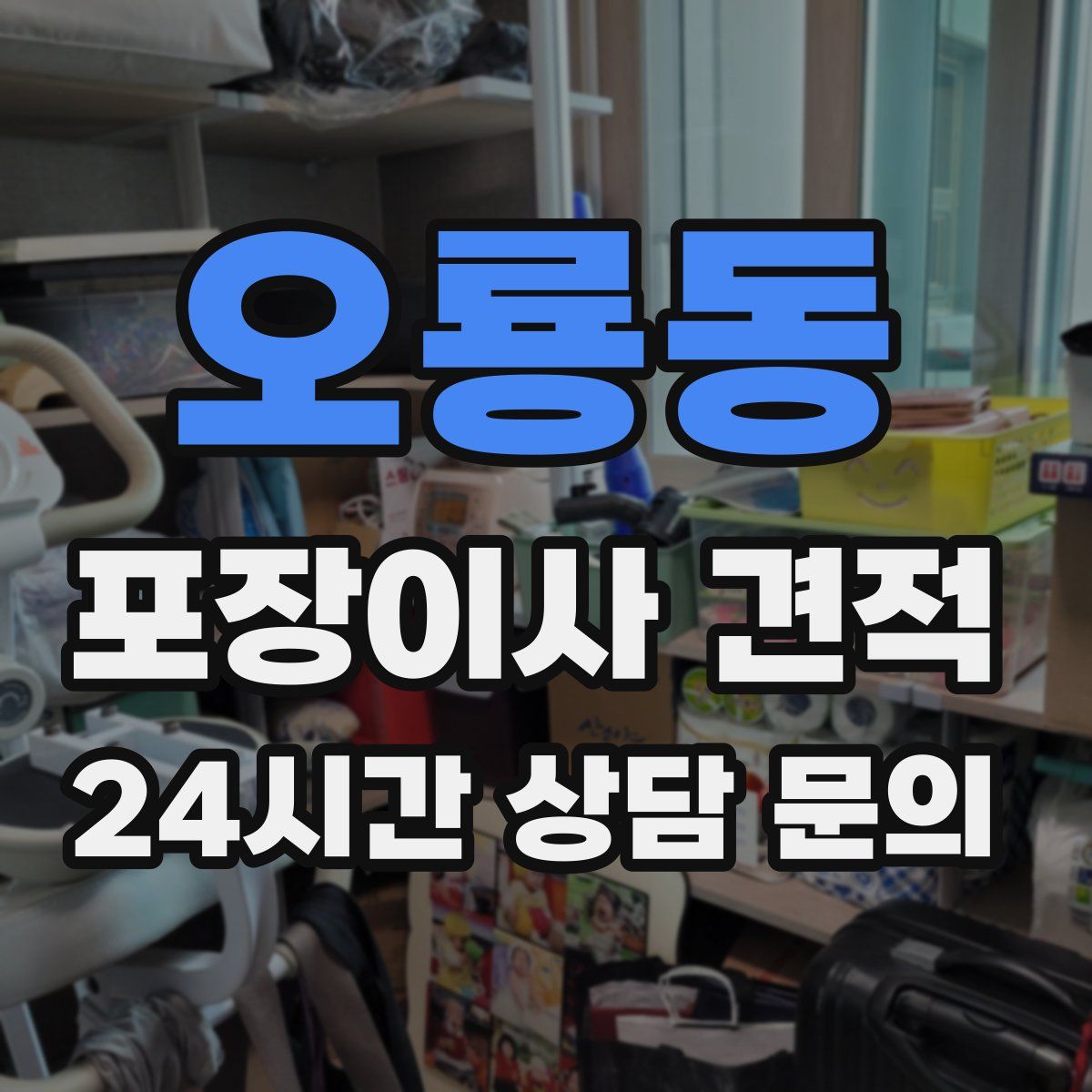 오룡동 포장이사 견적