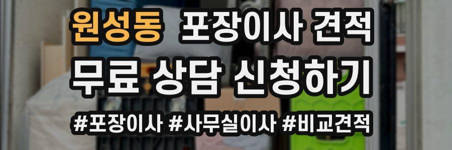 원성동 포장이사 견적