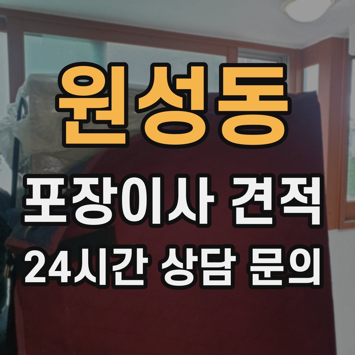 원성동 포장이사 견적