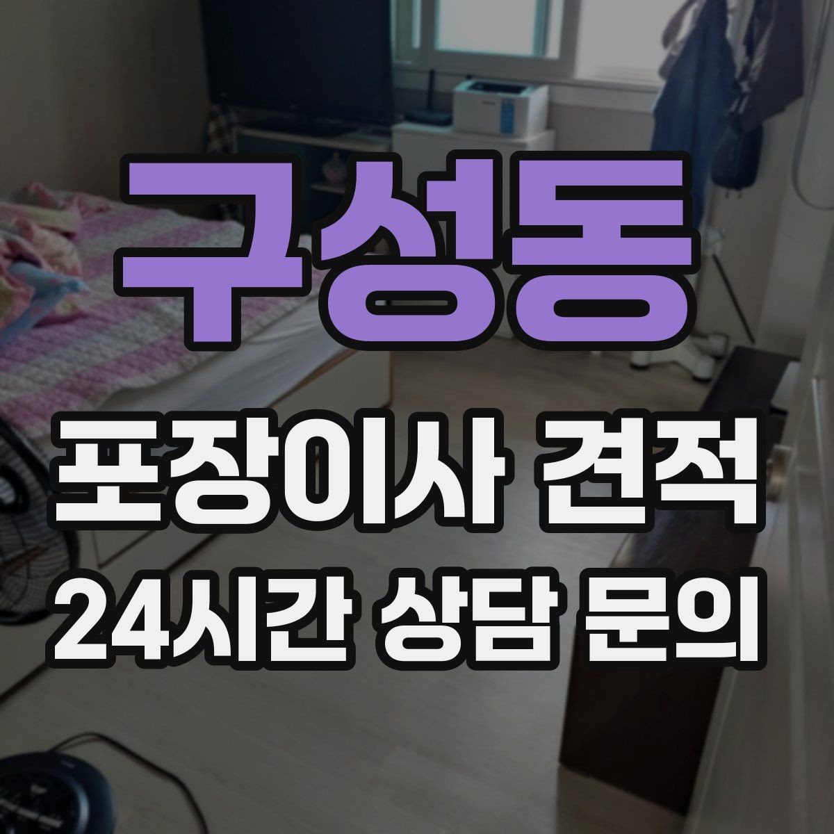 구성동 포장이사 견적 돌침대·대리석 식탁이 있으면 달라지는 점