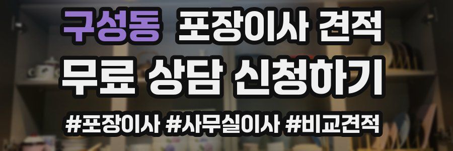 구성동 포장이사 견적