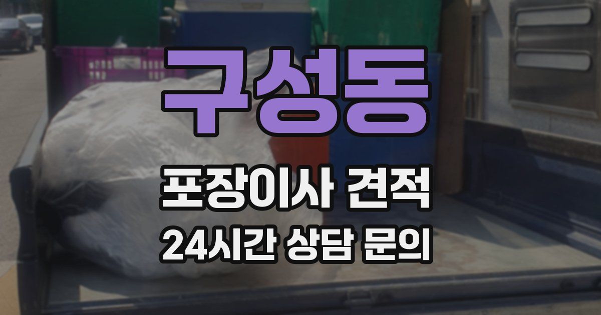 구성동 포장이사 견적