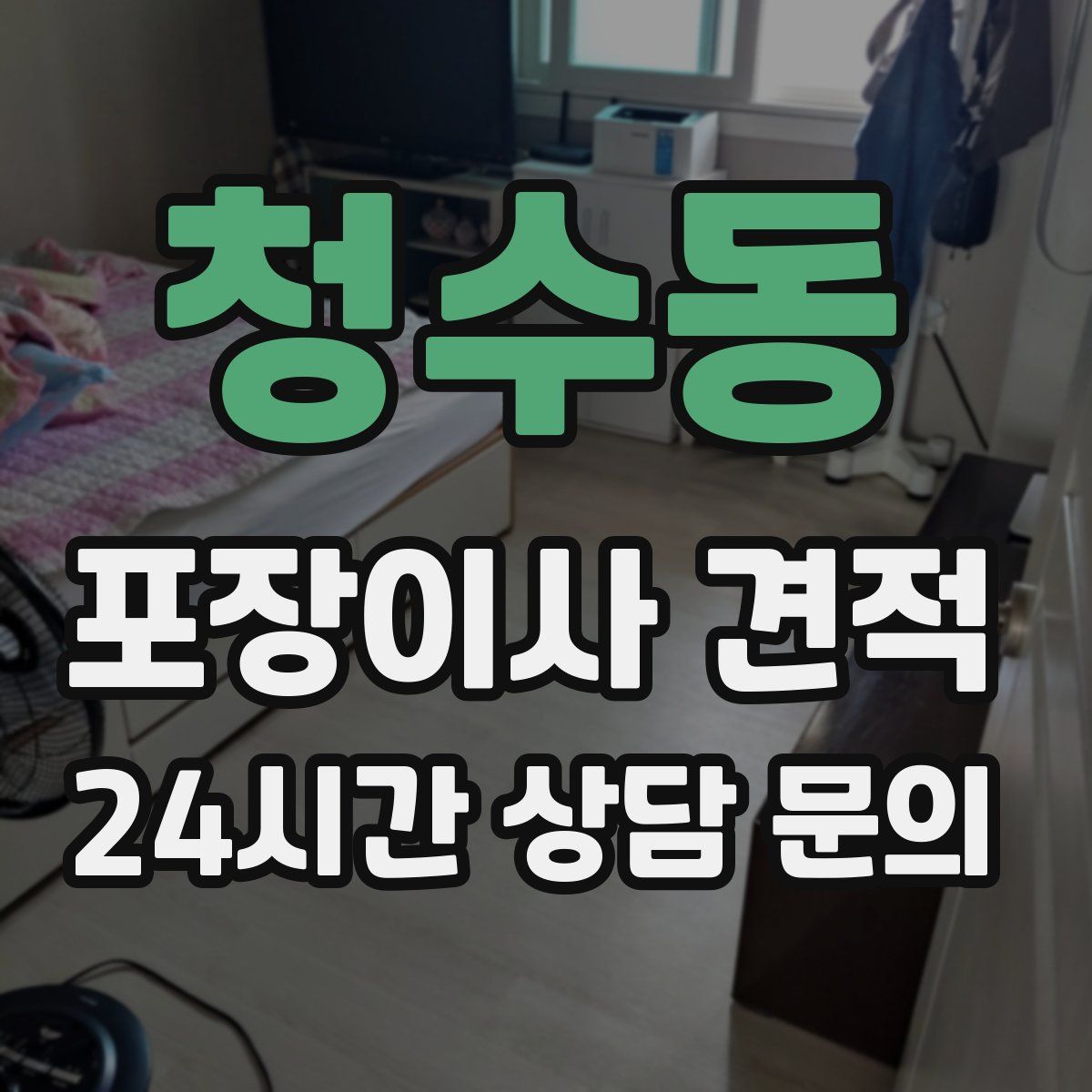 청수동 포장이사 견적