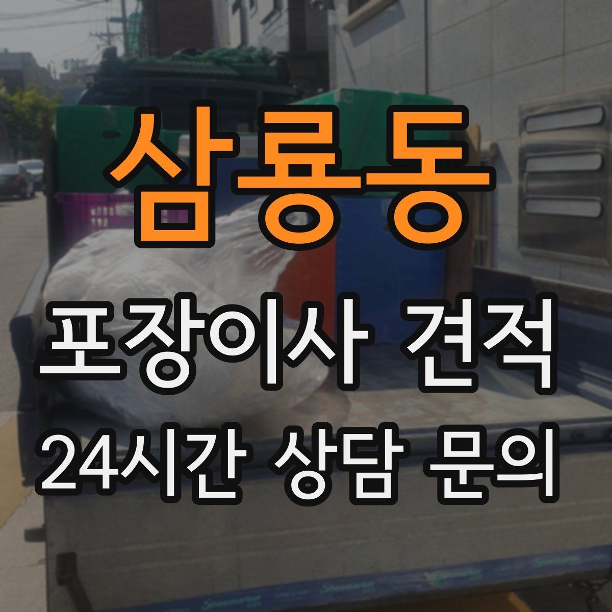 삼룡동 포장이사 견적 작업 전 사진 기록이 중요한 이유