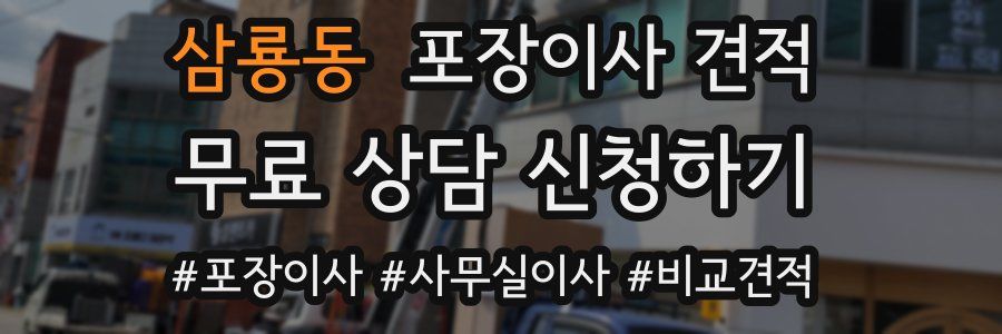 삼룡동 포장이사 견적