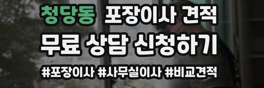 청당동 포장이사 견적