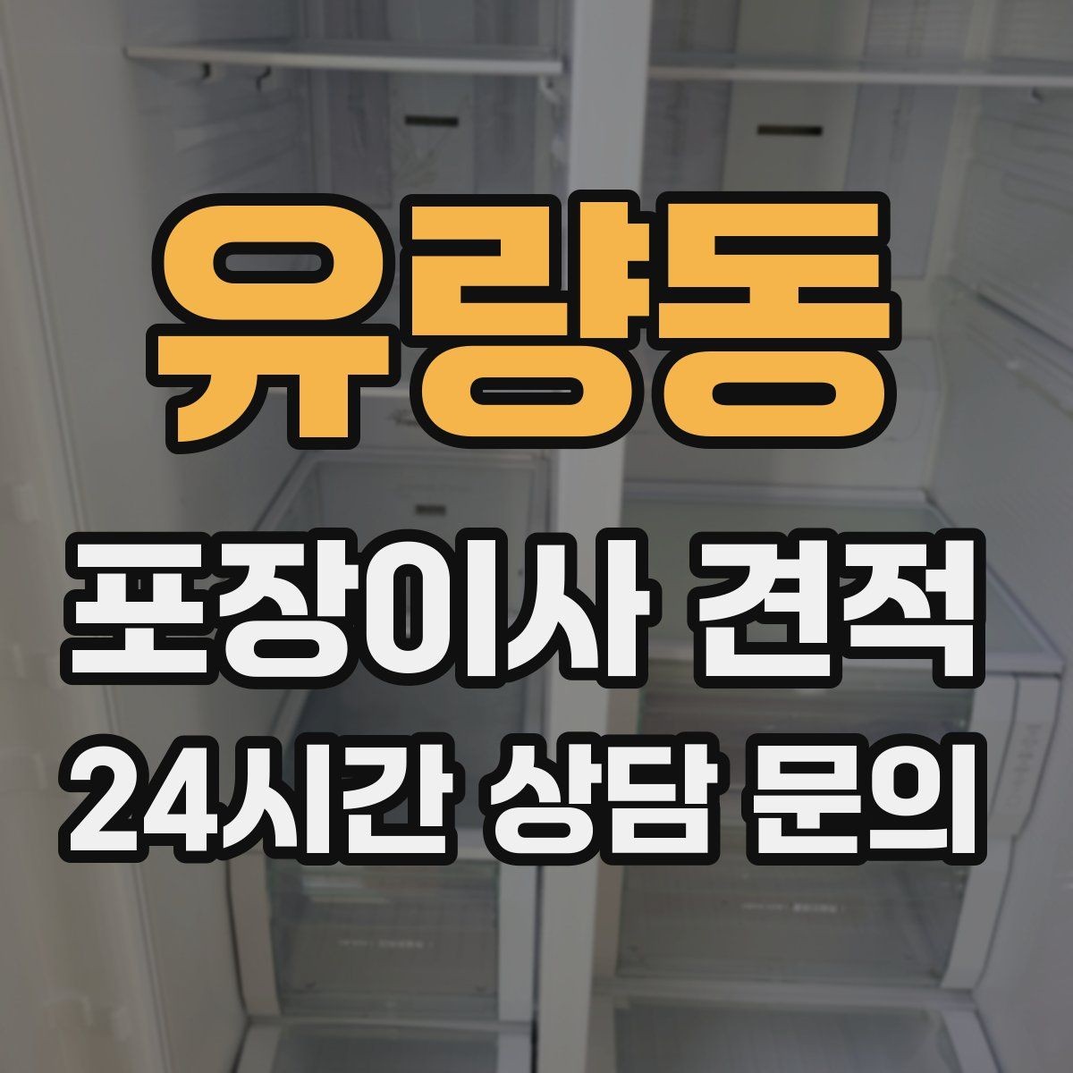 유량동 포장이사 견적 계약 전 이 세 가지는 꼭 확인하자